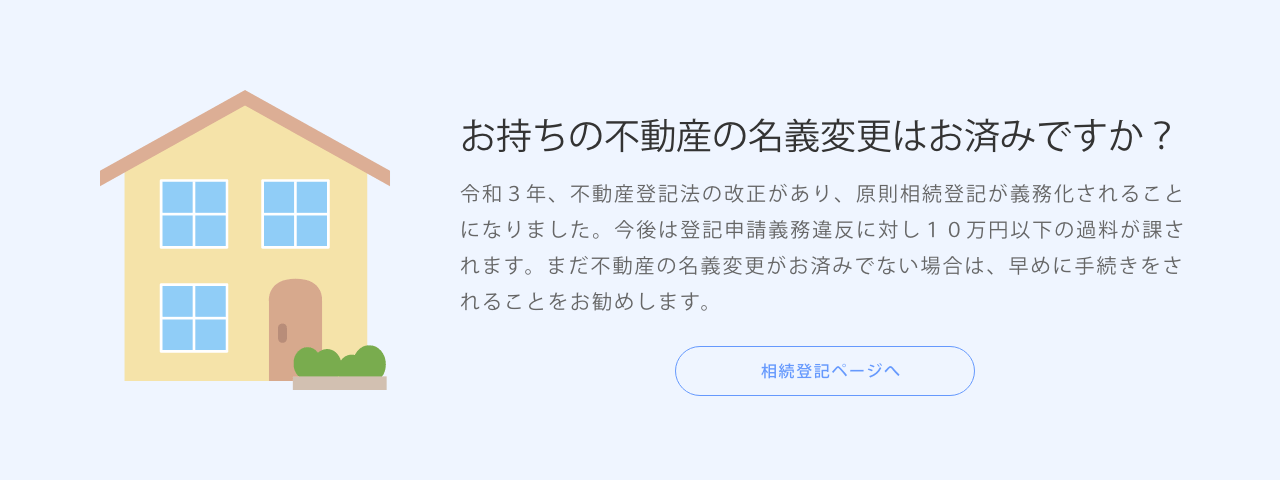 相続登記ページへ