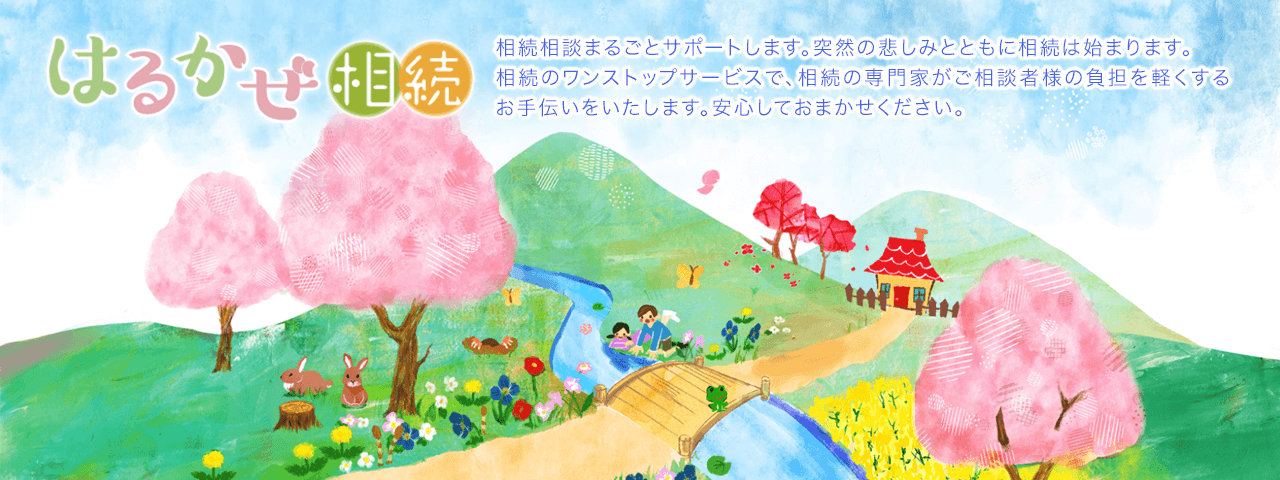 司法書士「はるかぜ相続」ページへ